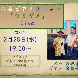 Shakuhachi&Piano Duo「Umigame(sea turtle)」 online Live