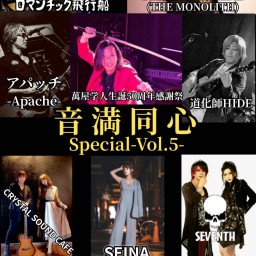 音満同心Special-Vol.5
