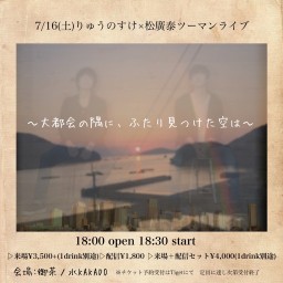 ~大都会の隅に、ふたり見つけた空は~
