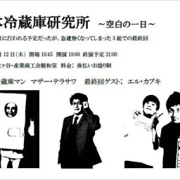 日本冷蔵庫研究所〜空白の一日〜