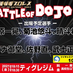 道頓堀プロレス BATTLE OF DOJO 02