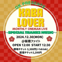 【アフター上映会付き】KABA LOVER〜SPECIAL THANKS MUSIC〜