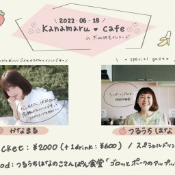 2022年6月18日『kanamaru cafe』配信チケット