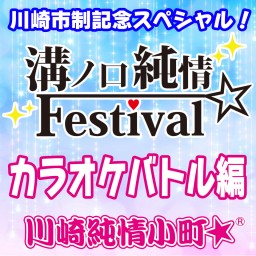 【7/3開催】溝ノ口純情Festival☆2022 DAY3