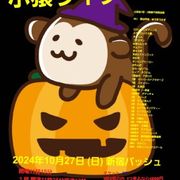 10/27 (日)  11時25分~14時30分@  新宿バッシュ  #小猿ライブ！☆☆☆　〜ネタライブ〜