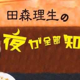 田森理生の「夜が全部知っている」9月10日