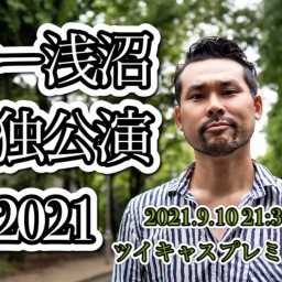 ヌー浅沼単独公演2021