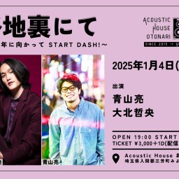 2025.1.4(土) [night] 「路地裏にて~10周年に向かってSTART DASH!~」