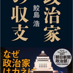 「政権交代は起きるのか？ 政治とカネ問題は終わるのか？ 2025年、激動の政治を読む！」ー鮫島浩 × 西田亮介スペシャル対談ー