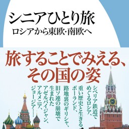 6/27（木）新刊『シニアひとり旅 ロシアから東欧・南欧へ』発売記念、下川裕治さんトークイベント配信チケット