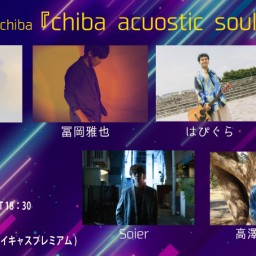 ５月１８日（土）『chiba acoustic soul』