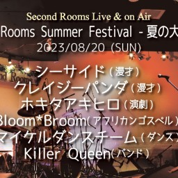 8/20夜「Second Rooms Summer Festival -夏の大文化祭-」