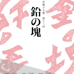 4月1日(金)　町田桃子企画「鉛の塊」vol.13
