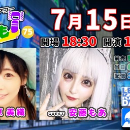 原美織アワー 語っていいとも!~75回目のゲストは 安藤もあ さん