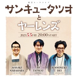 2023年5月開催、記念すべき初回・再配信中！演芸トークライブ『サンキュータツオとヤーレンズ』