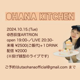 天野花の手料理＆投げ銭LIVE 「Ohana Kitchen」