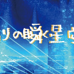 「偽りの瞬く星空に」4月7日(月)19時 B班配信チケット