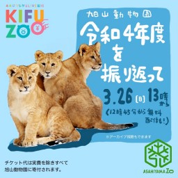 KIFUZOO旭山動物園「令和4年度を振り返って」