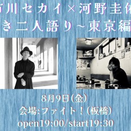 市川セカイ×河野圭佑 「弾き2人語り〜東京編〜」