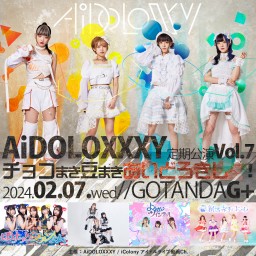 AiDOLOXXXY定期公演～Vol.7 -チョコまき豆まきあいどろきし〜！-