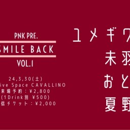 ぴんく企画「smile back」vol.1