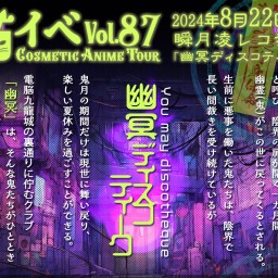 Cosmetic Anime Tour vol.87