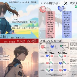 【M×Hチーム】オズの魔法使い×現代版 西遊記 12/3(日) 19:00