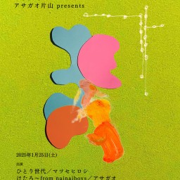 2025.1.25(土)アサガオ片山presents「魂のさくらvol.3」