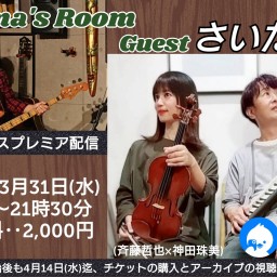 【YAMA'S ROOM さいたま(斉藤哲也×神田珠美)】