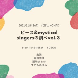 『ピース&mystical singersの調べvol.3』