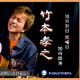 竹本孝之 配信ライブ『竹本さん家で秋祭り 2023』All Request
