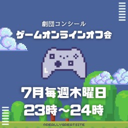 7月20日劇コン的！毎週毎週木曜23時はゲームの日!