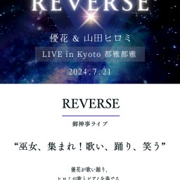 REVERSE 優花＆山田ヒロミ