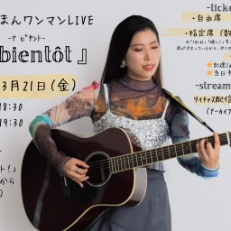 さなえまんワンマンLIVE『À bientôt 』