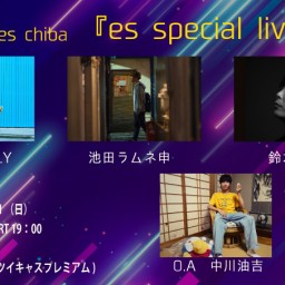 ２月１１日（日）『es special live』