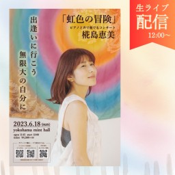 ［配信］6月18日(日)椛島恵美「虹色の冒険」