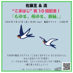 佐藤亙 & 流 プレミア生配信"こまはじ"祝10回記念！「もゆる、萌ゆる、新緑。」