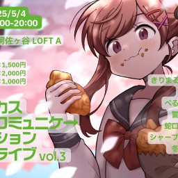 カスコミュニケーションライブ vol.3