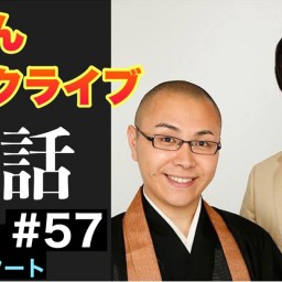 ドドんトークライブ”法話”57