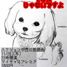 朗読会【その犬じゃないですよ】