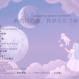 あの日の夜、月がふたつあってVol.9 in Aphro 赤坂