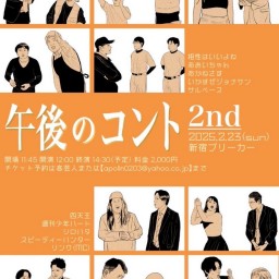 午後のコント 2nd　vol.３