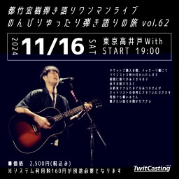 都竹宏樹弾き語りワンマンライブ vol.62〜東京編〜