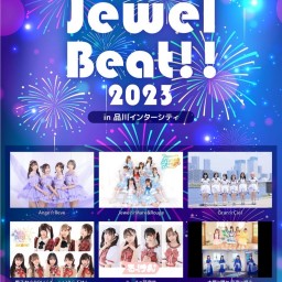 【8/12】真夏のJewel Beat!!2023 in 品川インターシティ