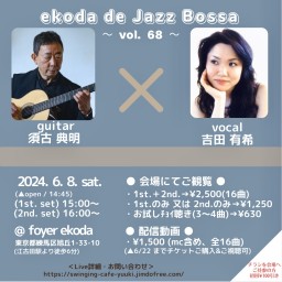 吉田有希 ekoda de Jazz Bossa 第68弾