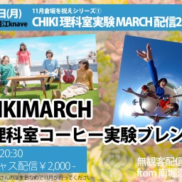 CHIKI 理科室実験 MARCH 配信2マン！