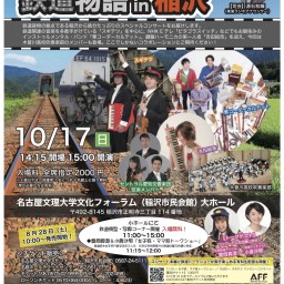 スギテツ ファミリーコンサート「鉄道物語 in 稲沢」vol.4