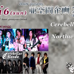 3/16(日)「VRAIN presents 亜空間企画 2025～銀翼レコ発SPECIAL～」