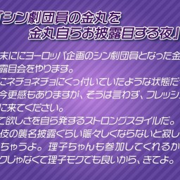 ヨーロッパ企画のまたとない夜 第5夜 シン劇団員の金丸を金丸自らお披露目する夜