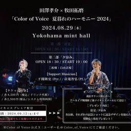 08/29【二部】田澤孝介×牧田拓磨「Color of Voice 夏暮れのハーモニー 2024」